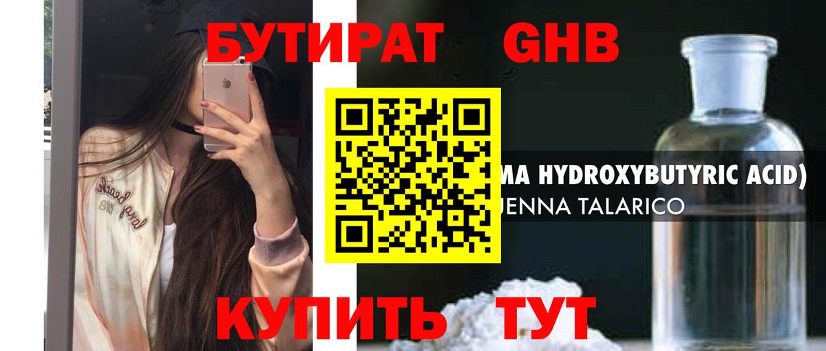 БУТИРАТ бутандиол  БУТИРАТ  Шебекино 