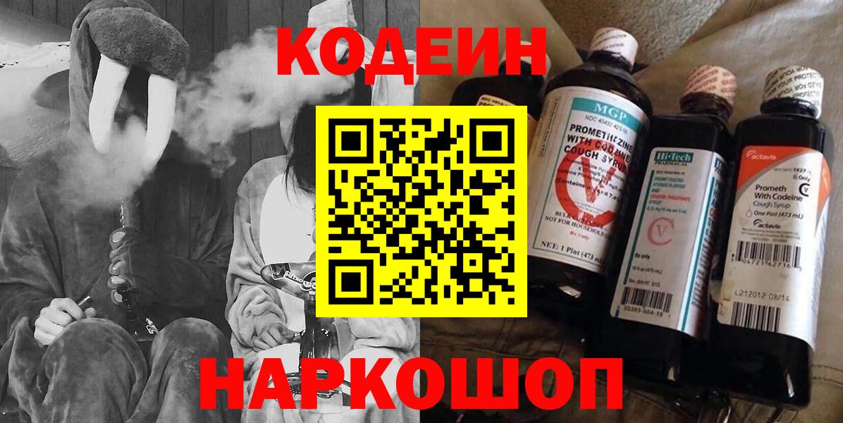 Codein напиток Lean (лин)  Вход с VPN  Шебекино 