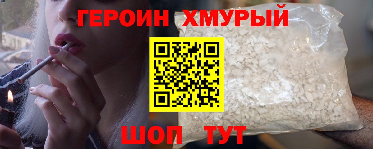 ГЕРОИН  Героин Heroin  Вход с VPN  Шебекино 